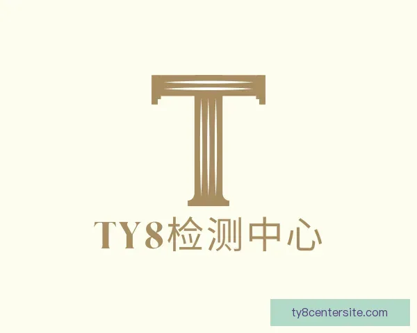 认识ty8检测中心