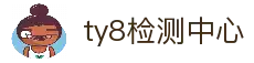 天游ty8检测中心(中国)有限公司-官网